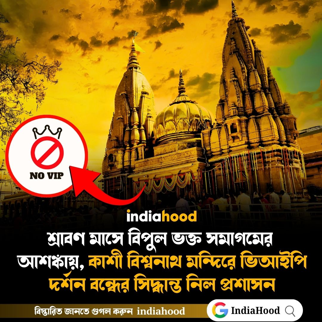 কাশী বিশ্বনাথ মন্দিরে ভিআইপি দর্শন বন্ধের সিদ্ধান্ত নিল প্রশাসন